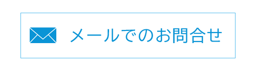 メールでのお問合せ