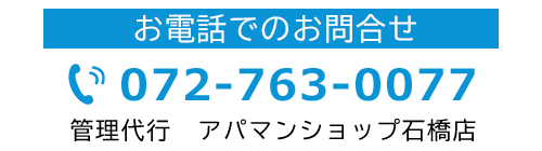 お電話でのお問合せはこちら