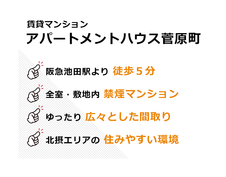 アパートメントハウス菅原町