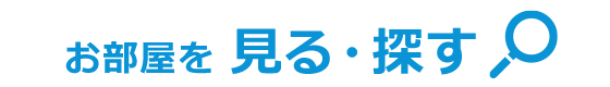 お部屋を見る探す