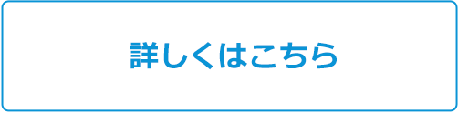 詳しくはこちら